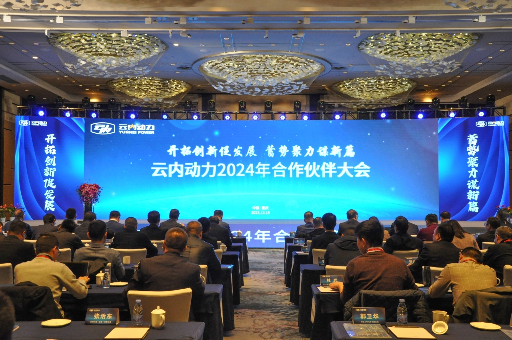 开拓立异促生长  蓄势聚力谋新篇 ——AG真人娱乐动力2024年相助同伴大会圆满落幕