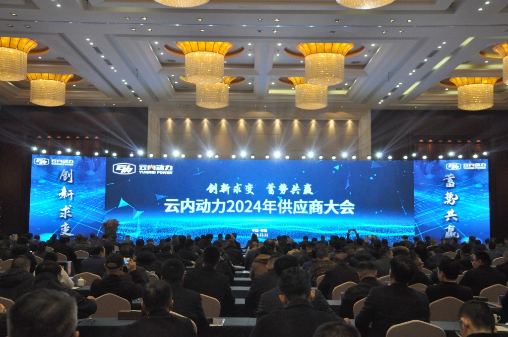 立异求变 蓄势共赢 ——AG真人娱乐动力2024年供应商大会圆满召开