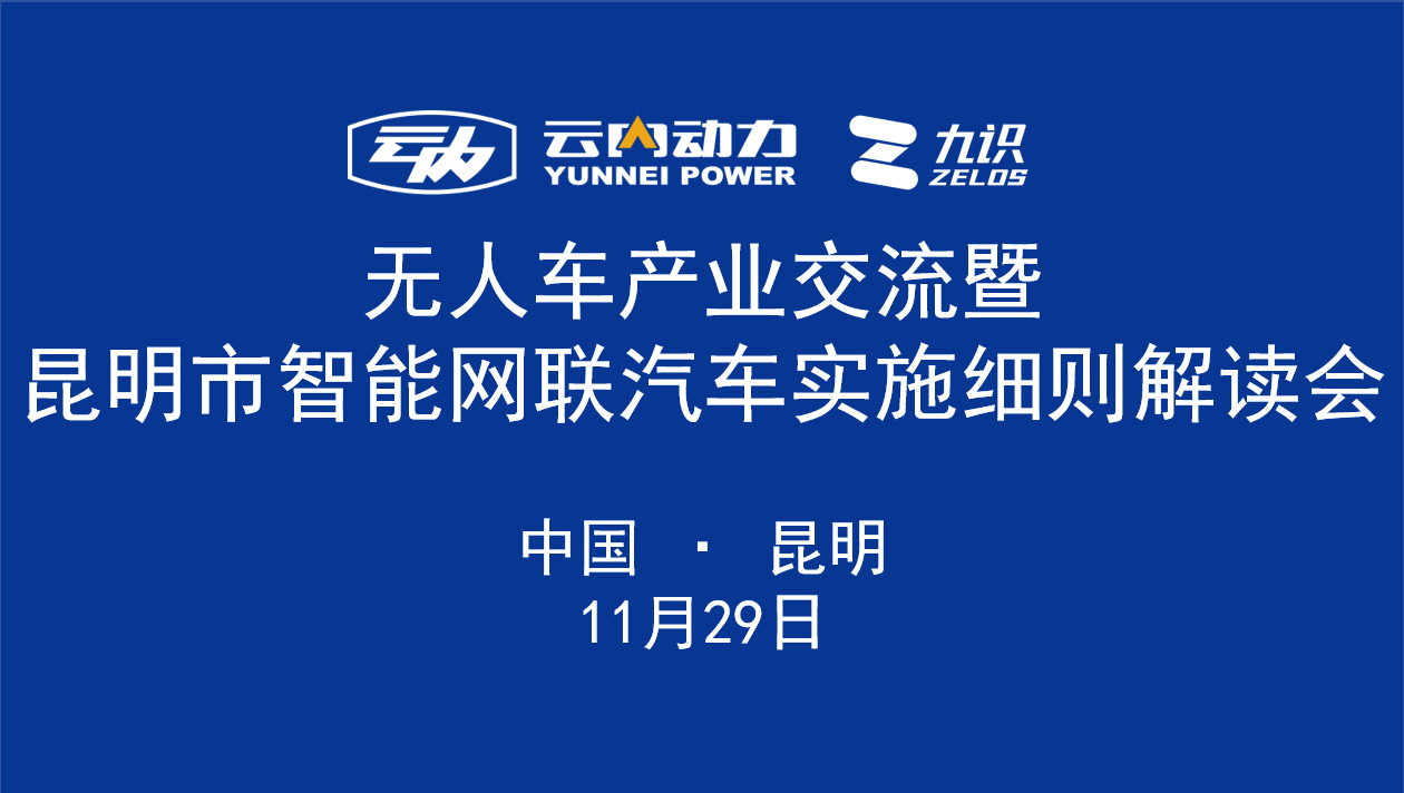 无人车工业交流暨昆明市智能网联汽车实验细则解读会在昆明圆满举行