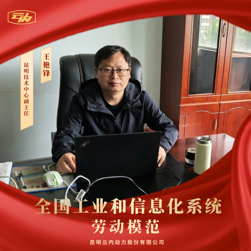 AG真人娱乐王艳锋荣获“天下工业和信息化系统劳动模范”声誉称呼